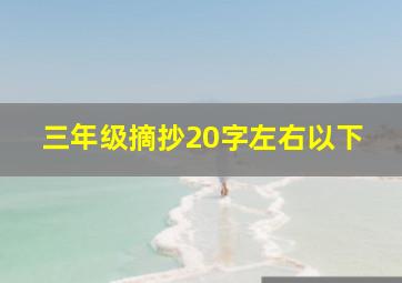 三年级摘抄20字左右以下