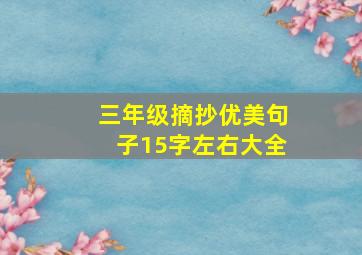 三年级摘抄优美句子15字左右大全