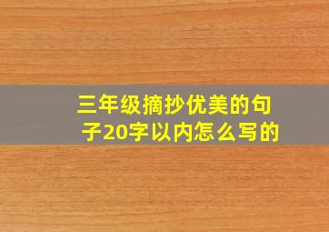 三年级摘抄优美的句子20字以内怎么写的