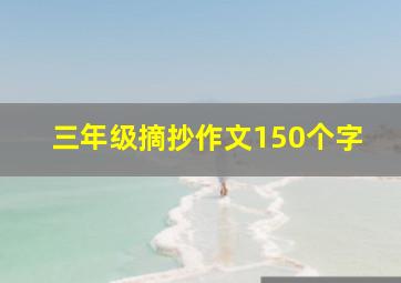 三年级摘抄作文150个字