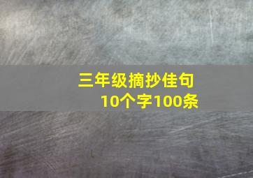 三年级摘抄佳句10个字100条