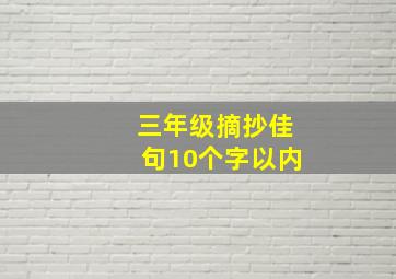 三年级摘抄佳句10个字以内