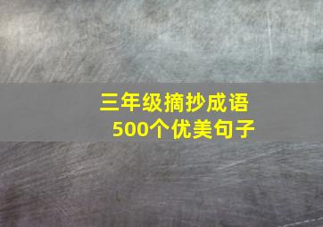 三年级摘抄成语500个优美句子