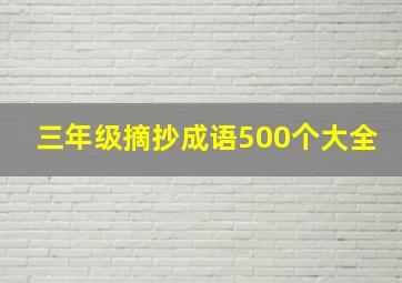 三年级摘抄成语500个大全