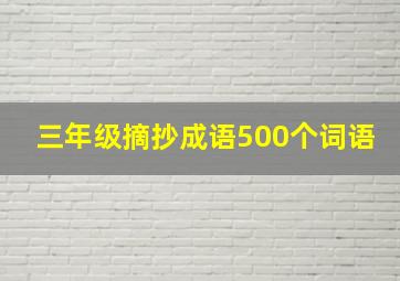 三年级摘抄成语500个词语