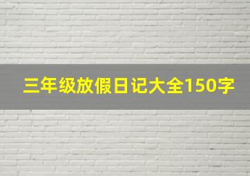 三年级放假日记大全150字