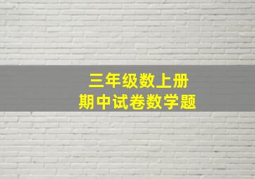 三年级数上册期中试卷数学题