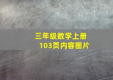 三年级数学上册103页内容图片