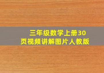 三年级数学上册30页视频讲解图片人教版