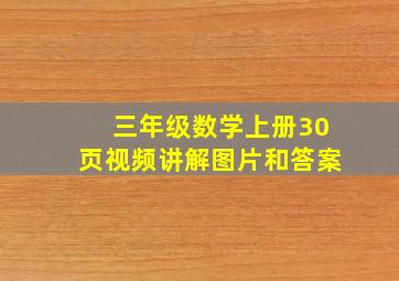 三年级数学上册30页视频讲解图片和答案