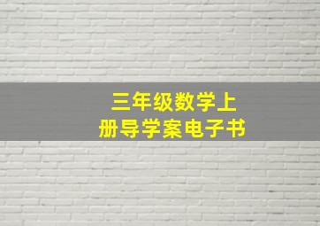 三年级数学上册导学案电子书