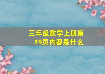 三年级数学上册第39页内容是什么