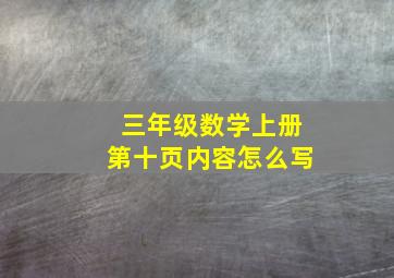 三年级数学上册第十页内容怎么写