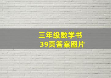 三年级数学书39页答案图片