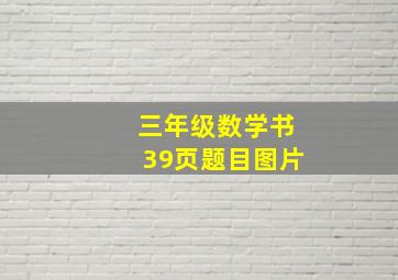 三年级数学书39页题目图片