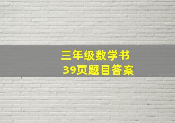 三年级数学书39页题目答案