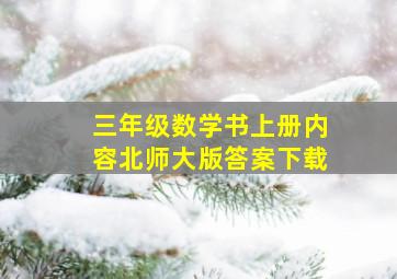 三年级数学书上册内容北师大版答案下载