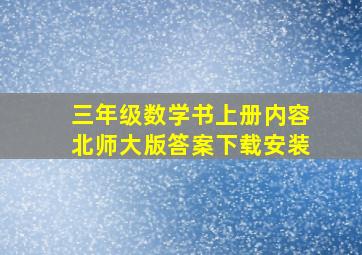 三年级数学书上册内容北师大版答案下载安装