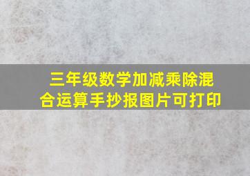 三年级数学加减乘除混合运算手抄报图片可打印