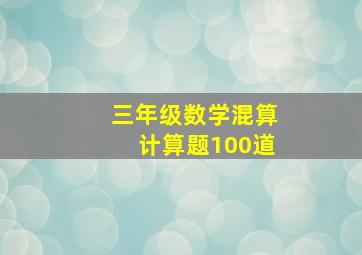 三年级数学混算计算题100道