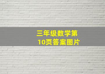 三年级数学第10页答案图片