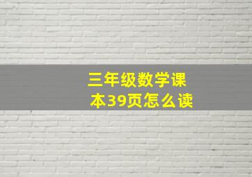 三年级数学课本39页怎么读