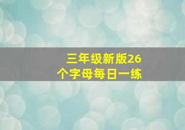 三年级新版26个字母每日一练