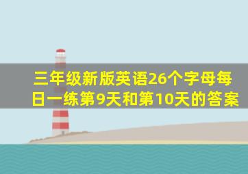 三年级新版英语26个字母每日一练第9天和第10天的答案