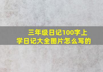 三年级日记100字上学日记大全图片怎么写的