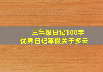 三年级日记100字优秀日记寒假关于多云