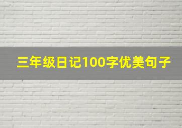 三年级日记100字优美句子