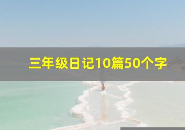 三年级日记10篇50个字