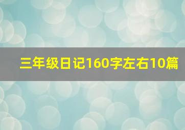 三年级日记160字左右10篇