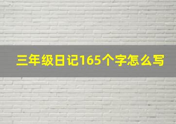 三年级日记165个字怎么写