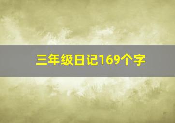 三年级日记169个字