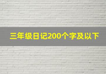 三年级日记200个字及以下