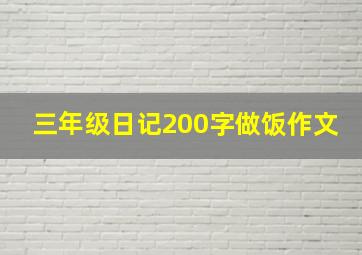 三年级日记200字做饭作文