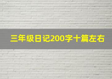 三年级日记200字十篇左右