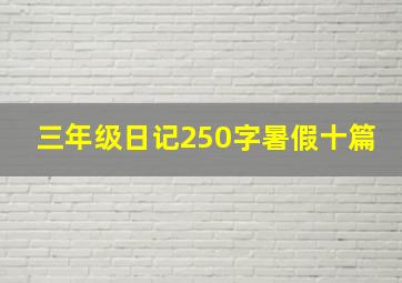 三年级日记250字暑假十篇