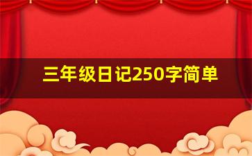 三年级日记250字简单