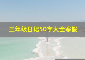 三年级日记50字大全寒假