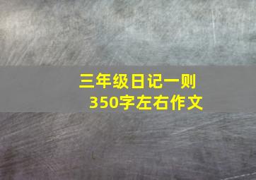 三年级日记一则350字左右作文