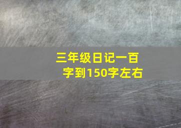 三年级日记一百字到150字左右