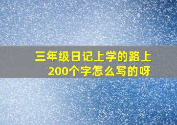 三年级日记上学的路上200个字怎么写的呀