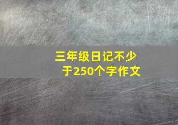 三年级日记不少于250个字作文