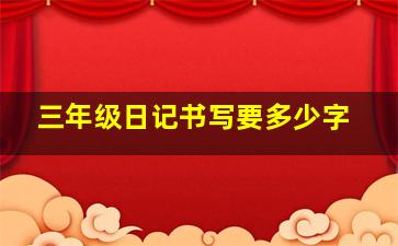 三年级日记书写要多少字