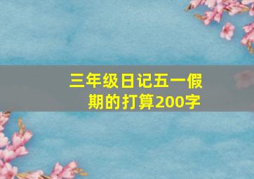 三年级日记五一假期的打算200字