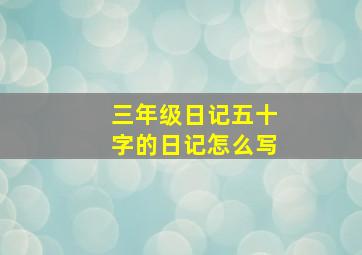 三年级日记五十字的日记怎么写