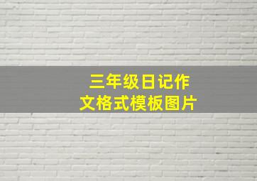 三年级日记作文格式模板图片