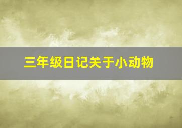 三年级日记关于小动物